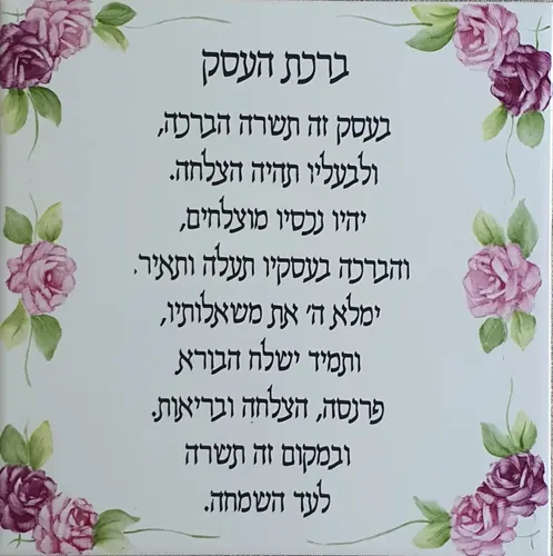 'ברכת העסק' אריח לבן 20 על 20 עיטור בעבודת יד