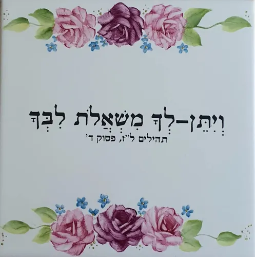 'ויתן לך משאלות ליבך' אריח לבן 15 על 15 עיטור בעבודת יד