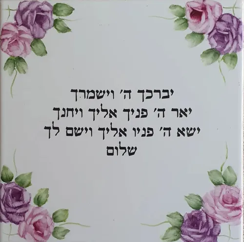 'יברכך ה' וישמרך' אריח לבן 20 על 20 עיטור בעבודת יד