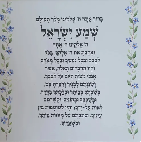 'שמע ישראל' אריח לבן 20 על 20 עיטור עבודת יד