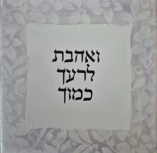 'ואהבת לרעך כמוך, אריח לבן 15 על 15 מעוטר בטכניקה מיוחדת