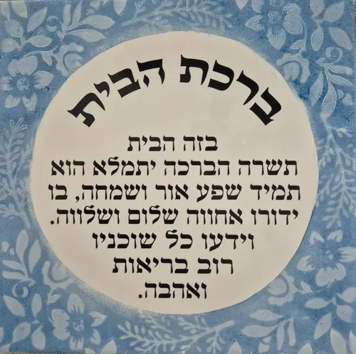 'ברכת הבית' אריח לבן 20 על 20 מעוטר בטכניקה מיוחדת